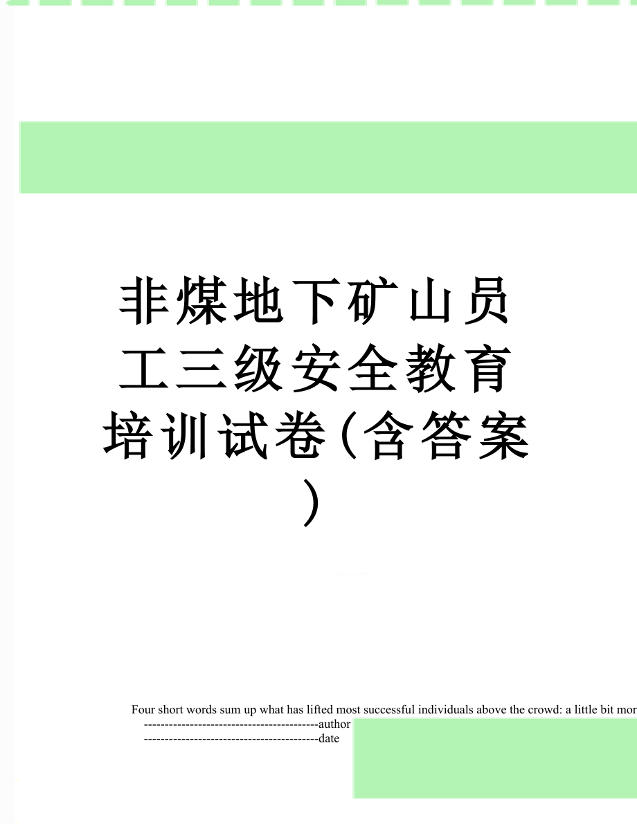 非煤地下矿山员工三级安全教育培训试卷(含答案).doc_第1页