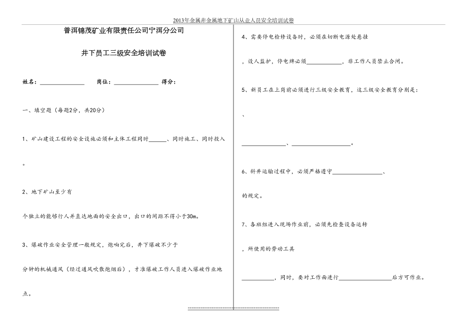 非煤地下矿山员工三级安全教育培训试卷(含答案).doc_第2页