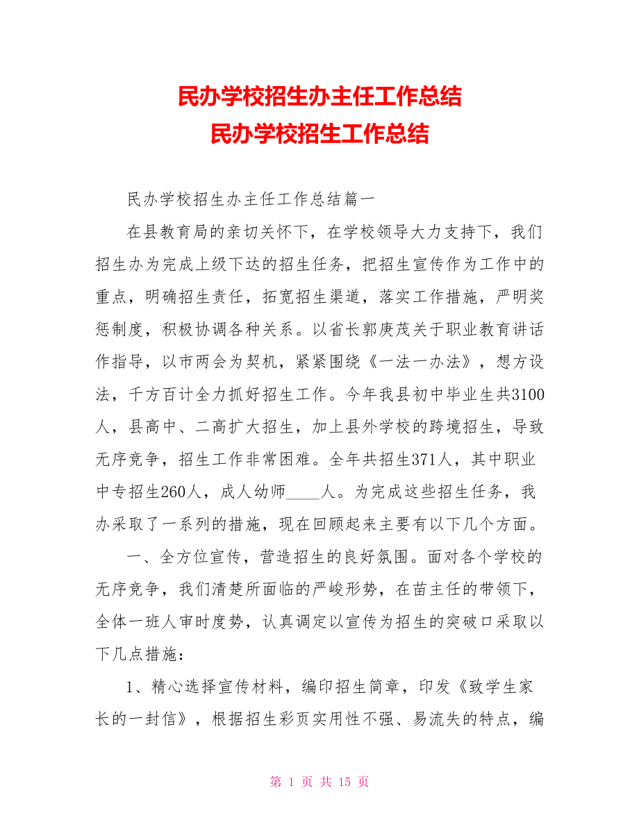 民办学校招生办主任工作总结 民办学校招生工作总结.doc_第1页