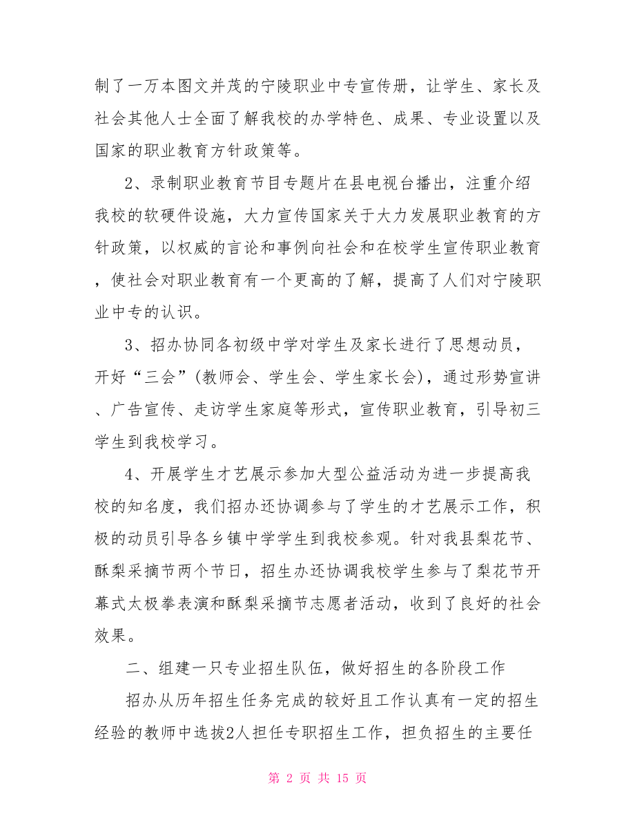 民办学校招生办主任工作总结 民办学校招生工作总结.doc_第2页