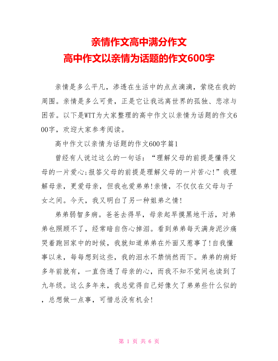 亲情作文高中满分作文 高中作文以亲情为话题的作文600字 .doc_第1页