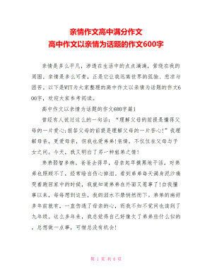 亲情作文高中满分作文 高中作文以亲情为话题的作文600字 .doc