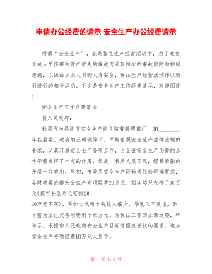 申请办公经费的请示 安全生产办公经费请示 .doc