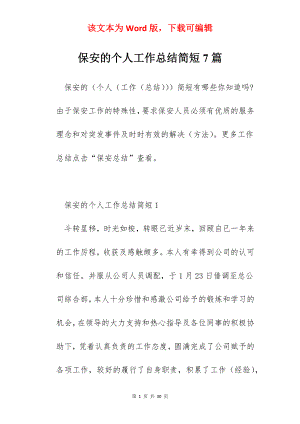 保安的个人工作总结简短7篇.docx