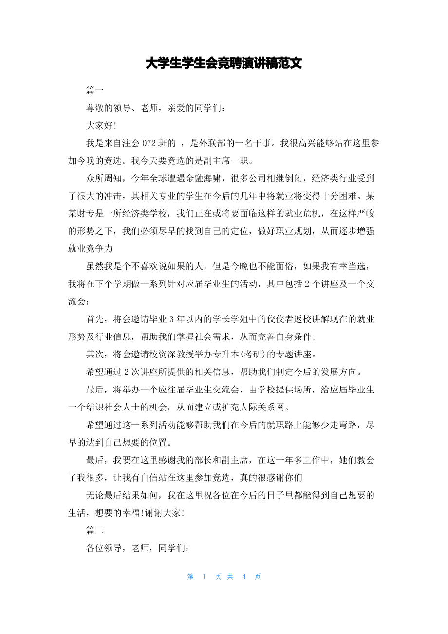 大学生学生会竞聘演讲稿范文.pdf_第1页