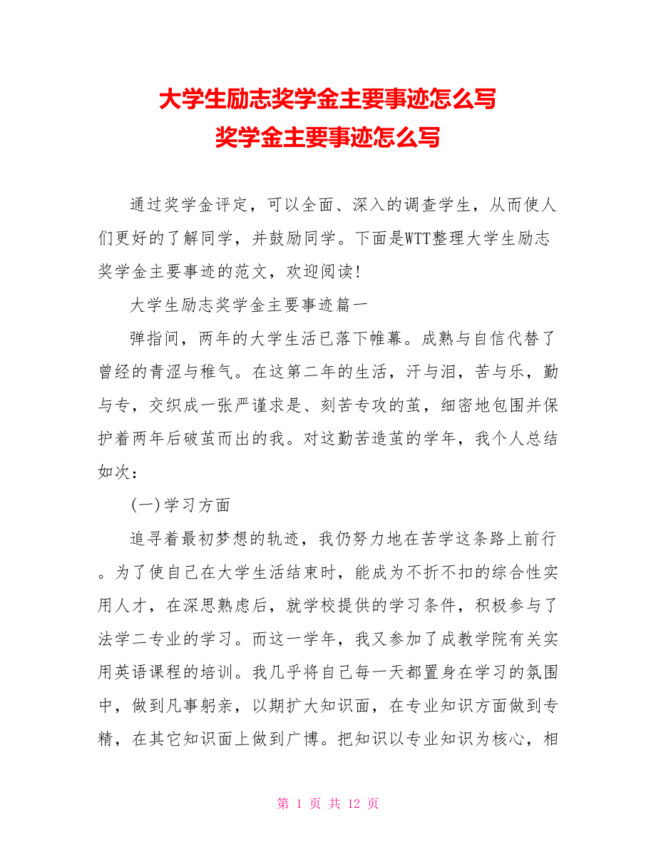 大学生励志奖学金主要事迹怎么写 奖学金主要事迹怎么写.doc_第1页