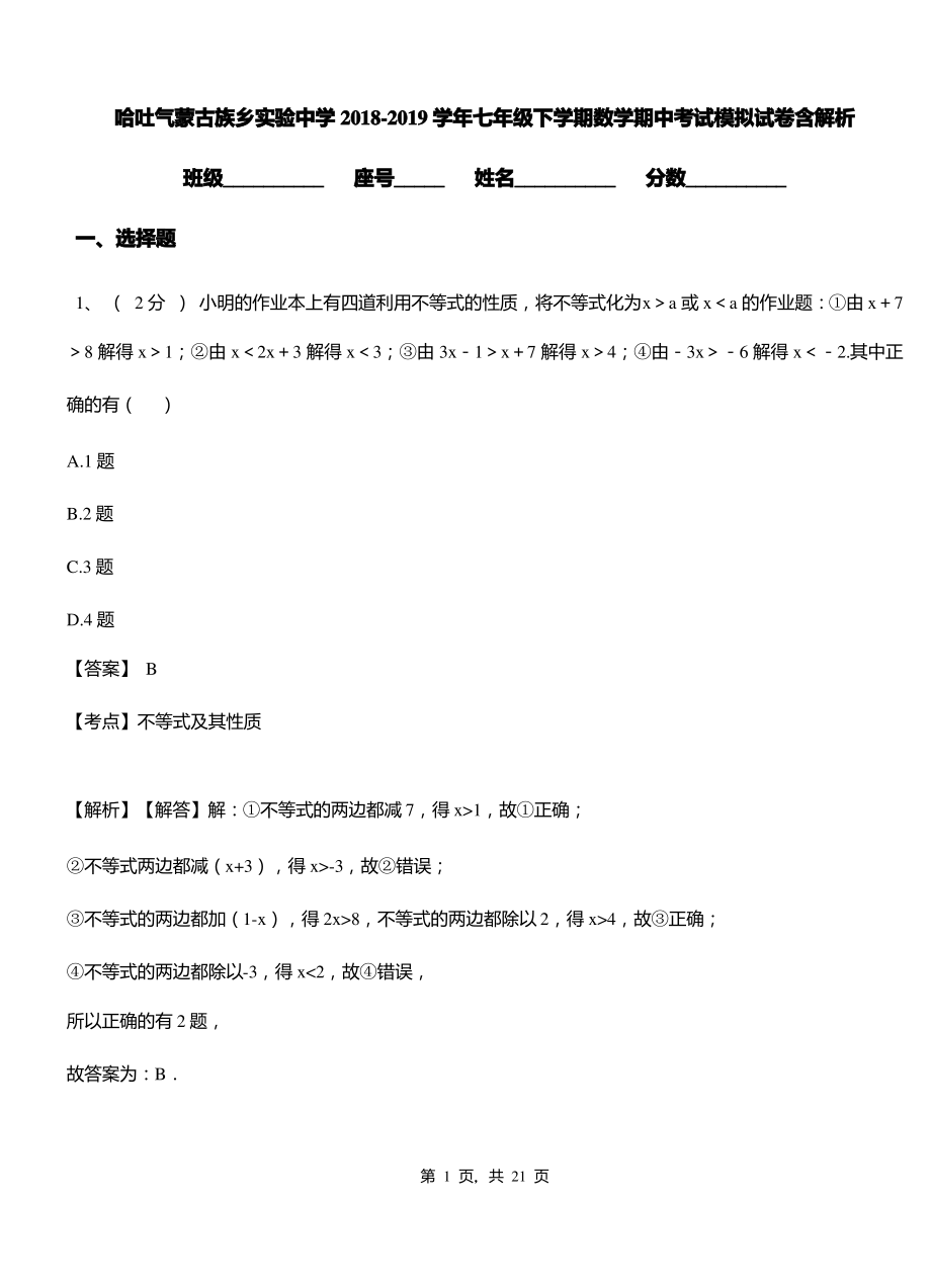 哈吐气蒙古族乡实验中学2018-2019学年七年级下学期数学期中考试模拟试卷含解析.pdf_第1页