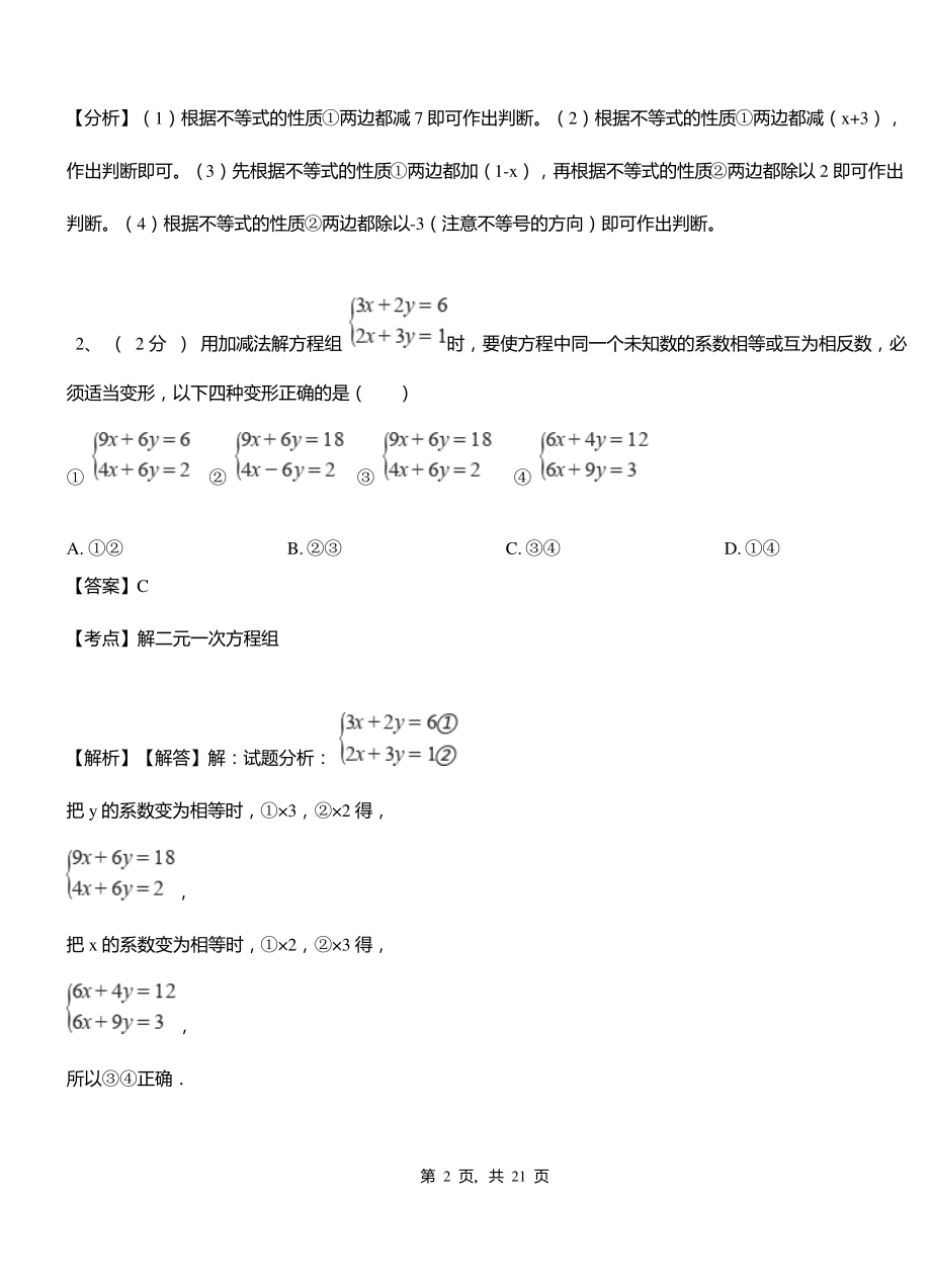 哈吐气蒙古族乡实验中学2018-2019学年七年级下学期数学期中考试模拟试卷含解析.pdf_第2页