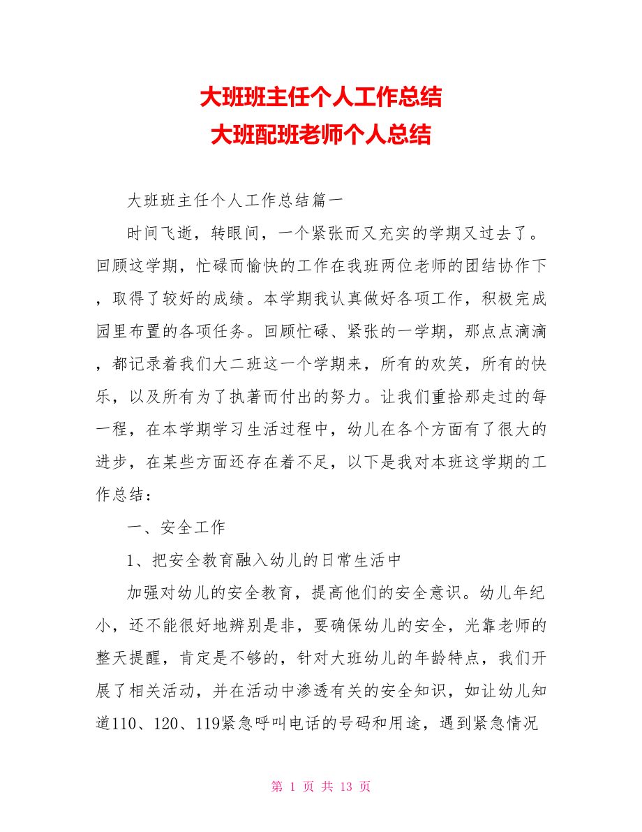 大班班主任个人工作总结 大班配班老师个人总结.doc_第1页