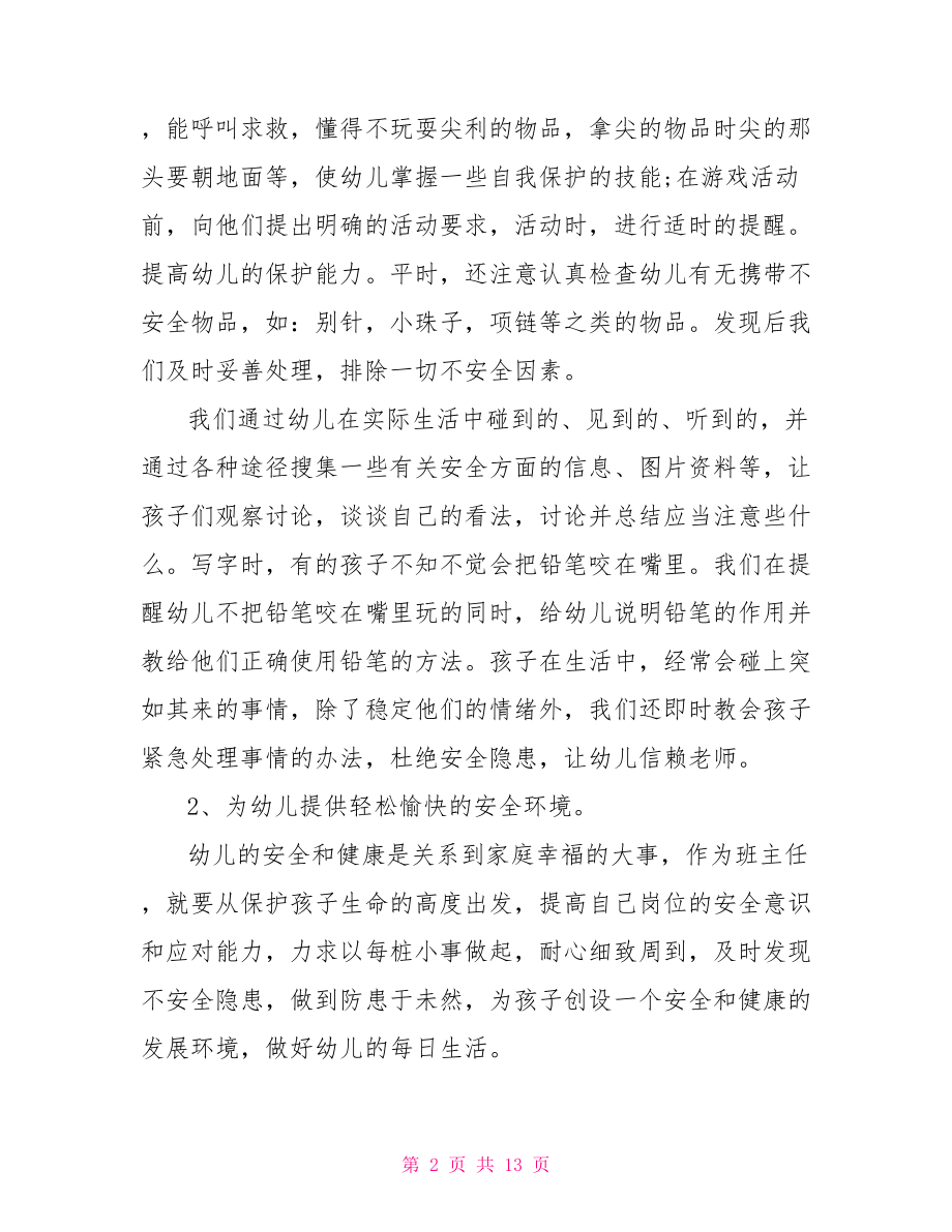 大班班主任个人工作总结 大班配班老师个人总结.doc_第2页