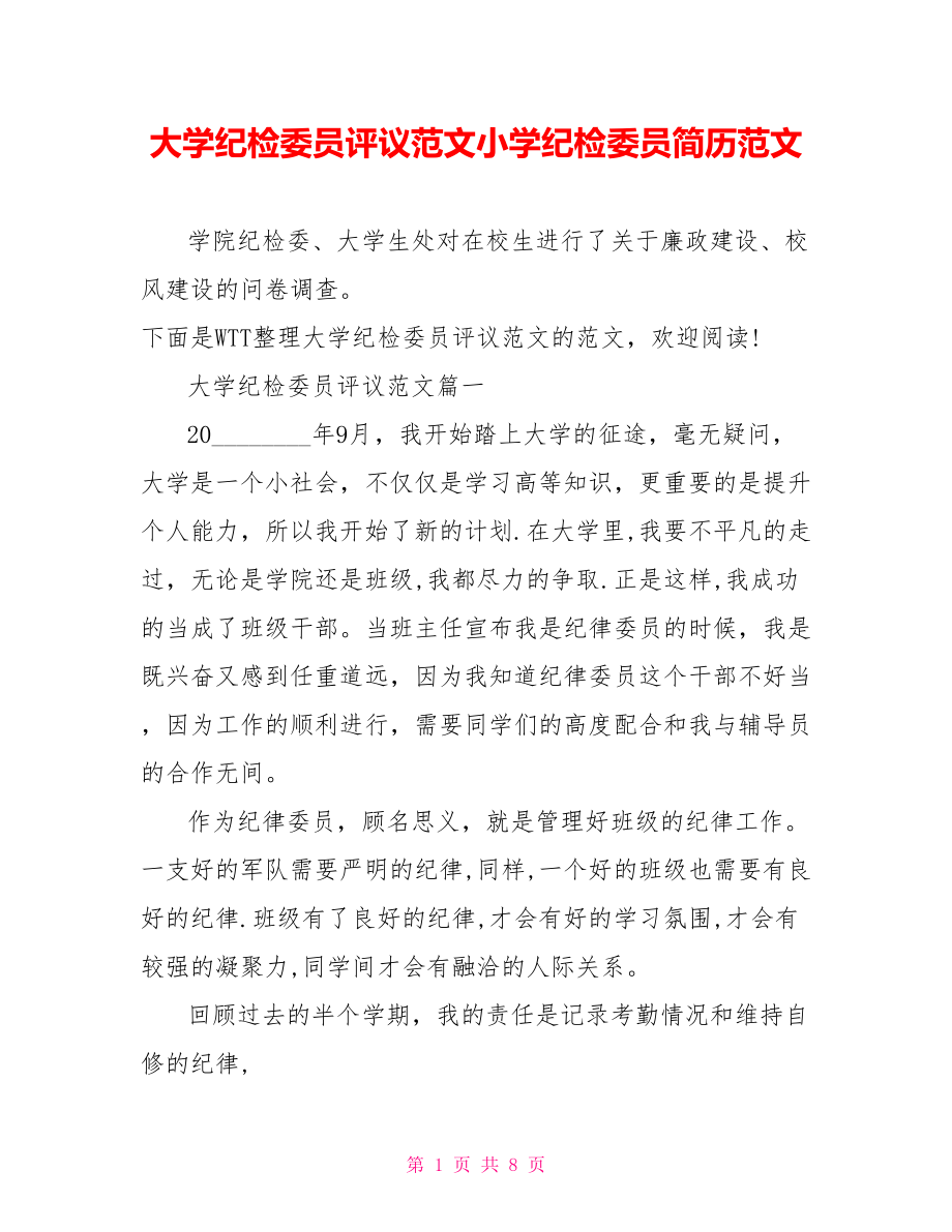 大学纪检委员评议范文小学纪检委员简历范文.doc_第1页