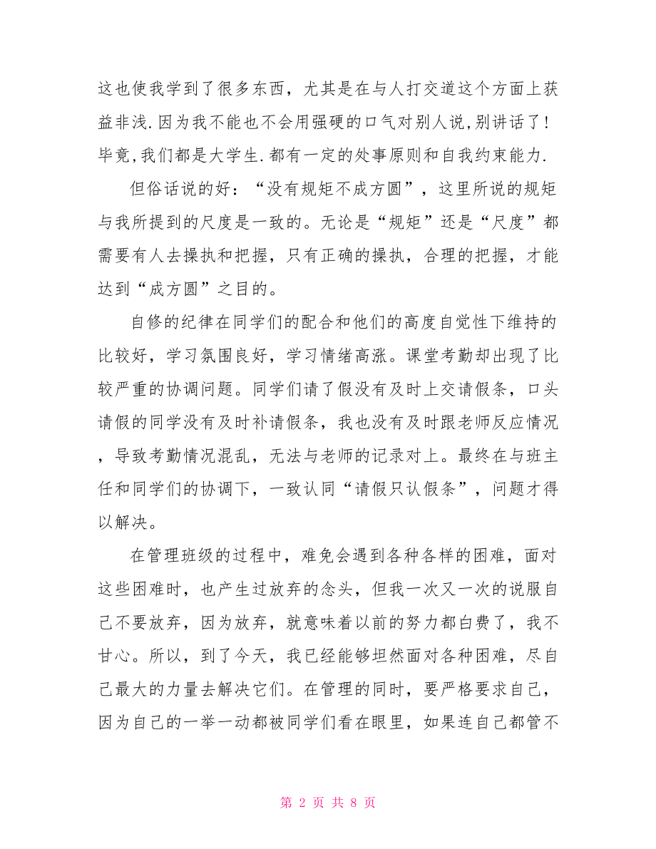 大学纪检委员评议范文小学纪检委员简历范文.doc_第2页