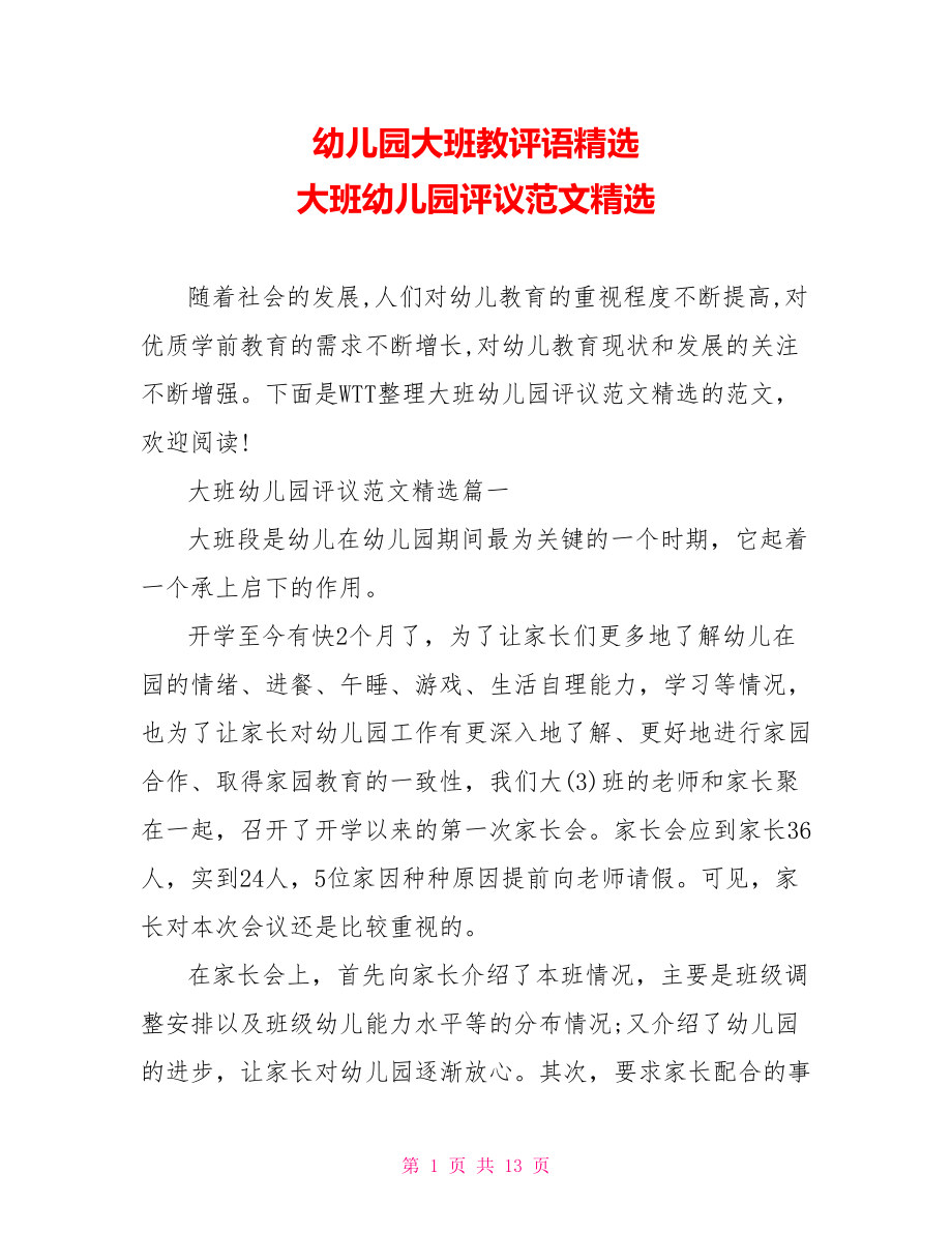 幼儿园大班教评语精选 大班幼儿园评议范文精选.doc_第1页