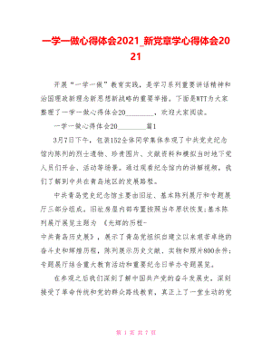 一学一做心得体会2021_新党章学心得体会2021.doc