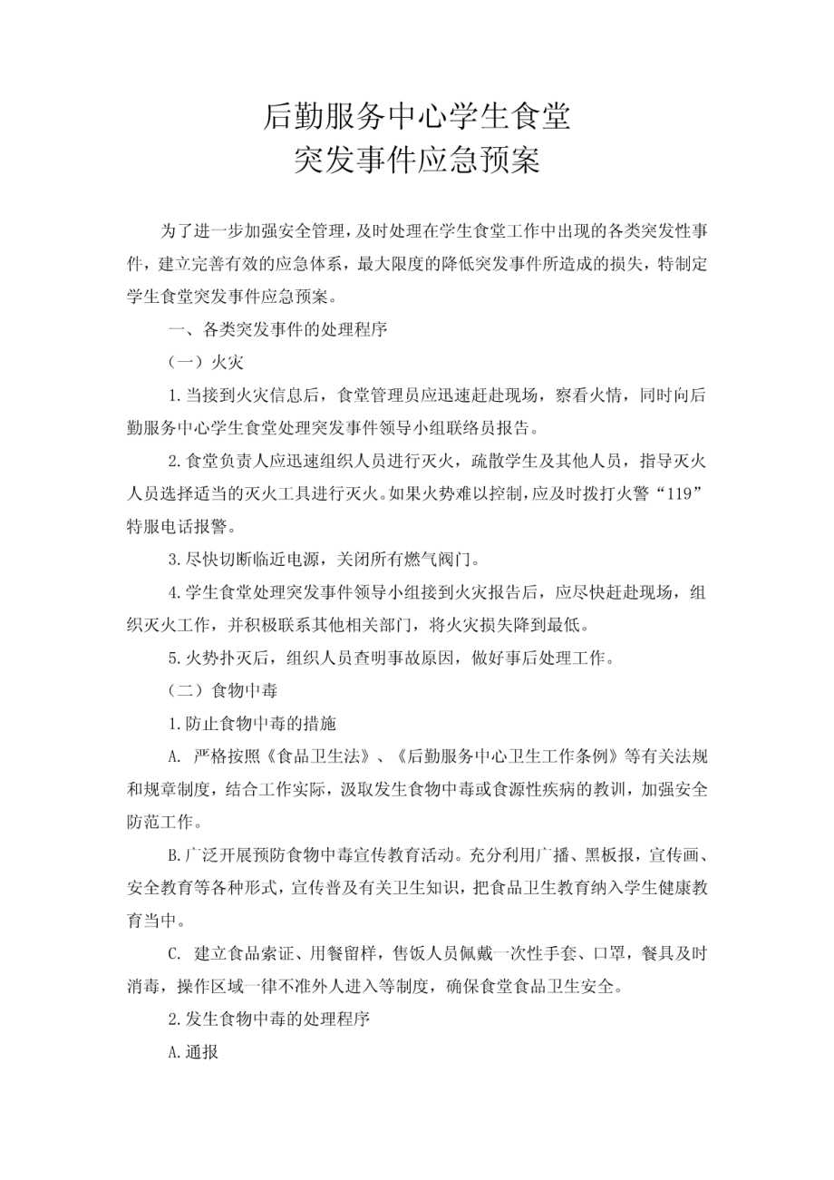 学生食堂突发事件应急预案.pdf_第1页