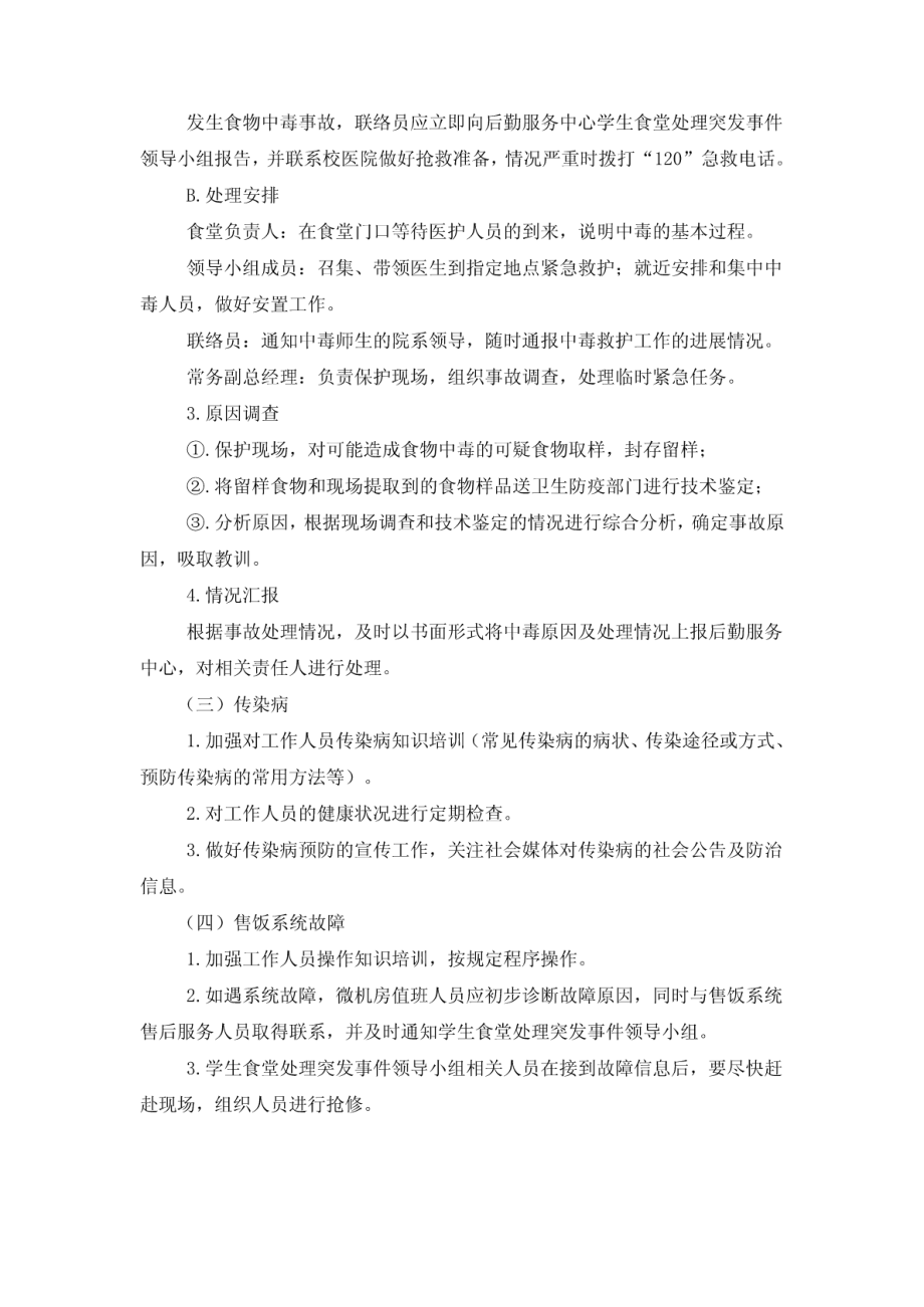 学生食堂突发事件应急预案.pdf_第2页