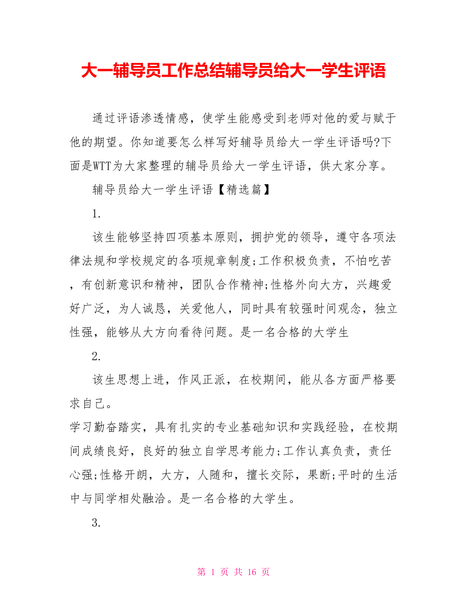 大一辅导员工作总结辅导员给大一学生评语.doc_第1页