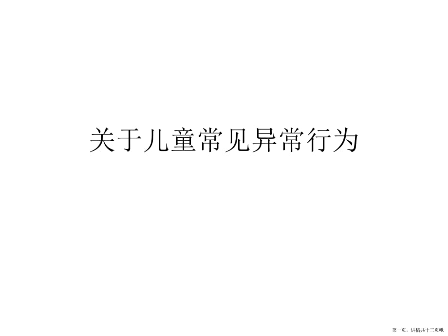 儿童常见异常行为讲稿.ppt_第1页