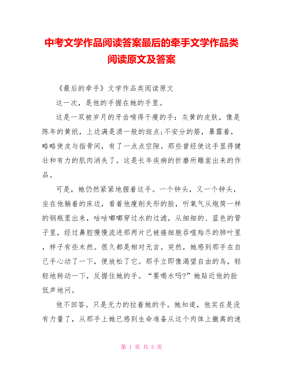 中考文学作品阅读答案最后的牵手文学作品类阅读原文及答案.doc_第1页