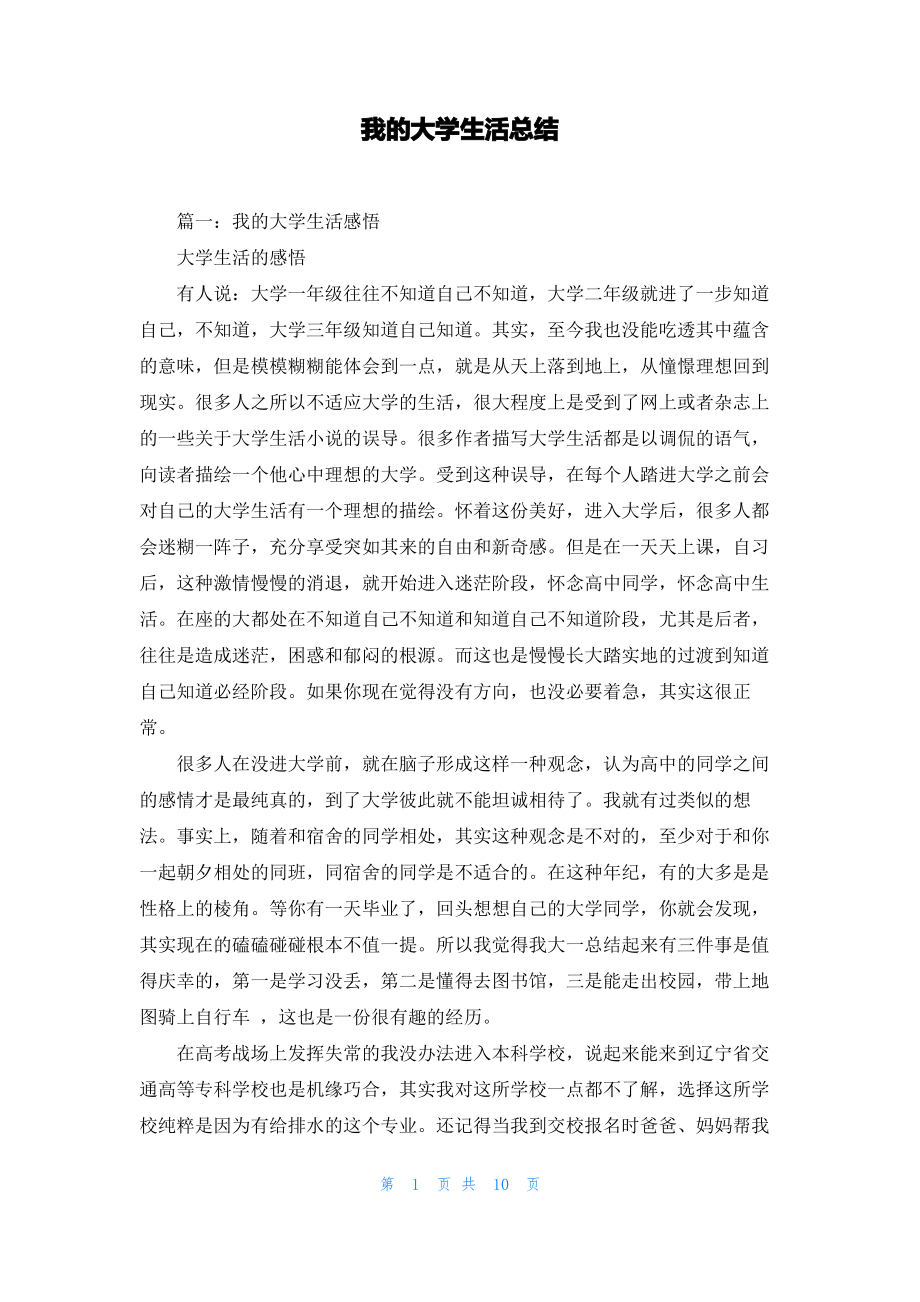 我的大学生活总结.pdf_第1页