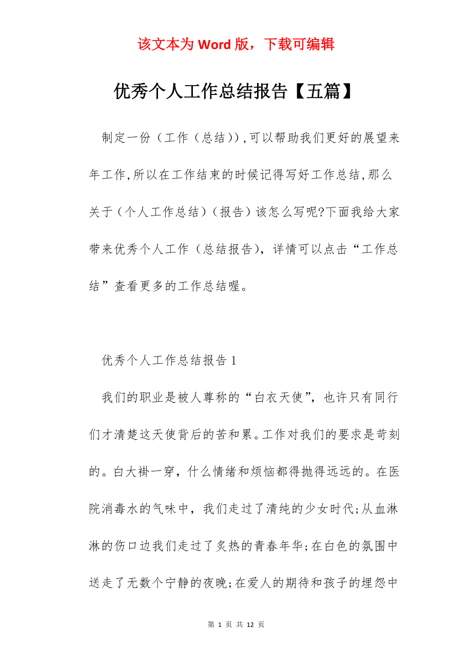 优秀个人工作总结报告【五篇】.docx_第1页