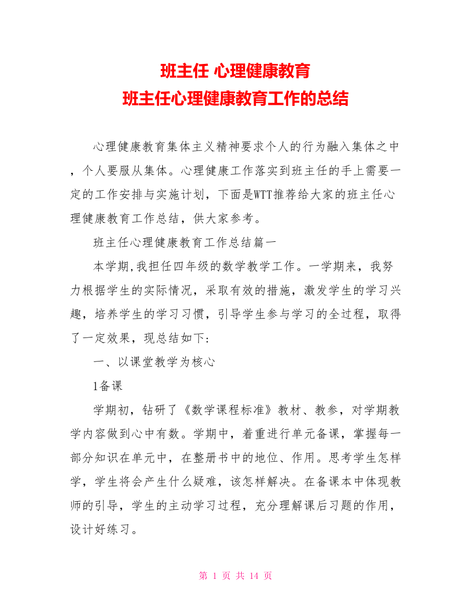 班主任 心理健康教育 班主任心理健康教育工作的总结.doc_第1页