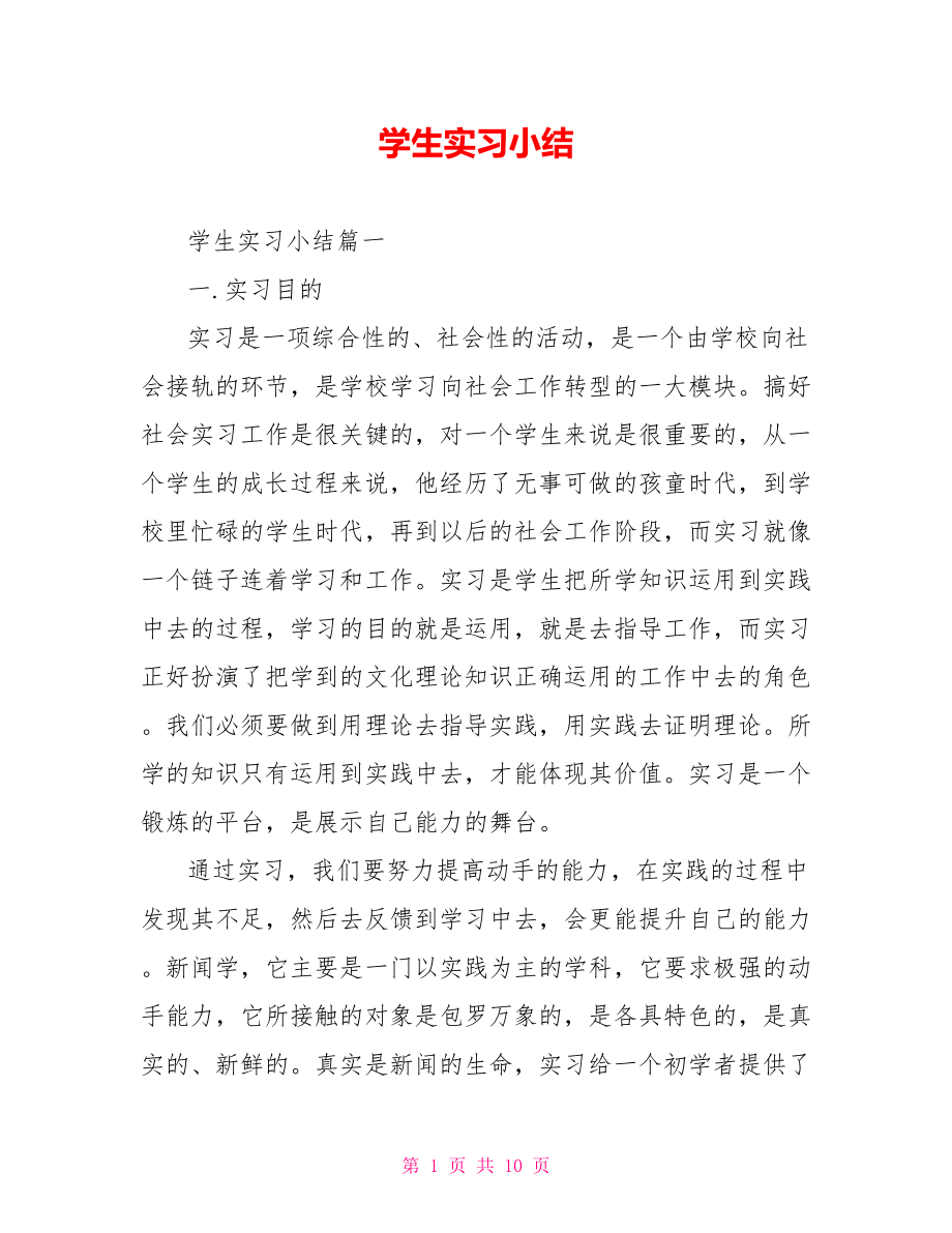 学生实习小结.doc_第1页