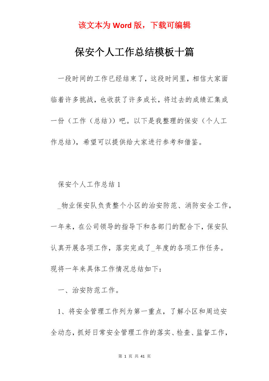 保安个人工作总结模板十篇.docx_第1页