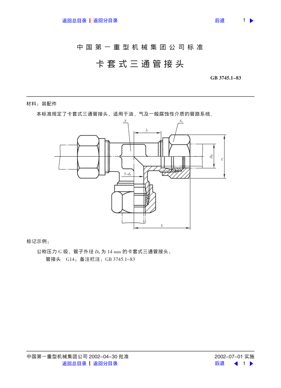 ZG标准之卡套式三通管接头中国一重机械.pdf_第1页