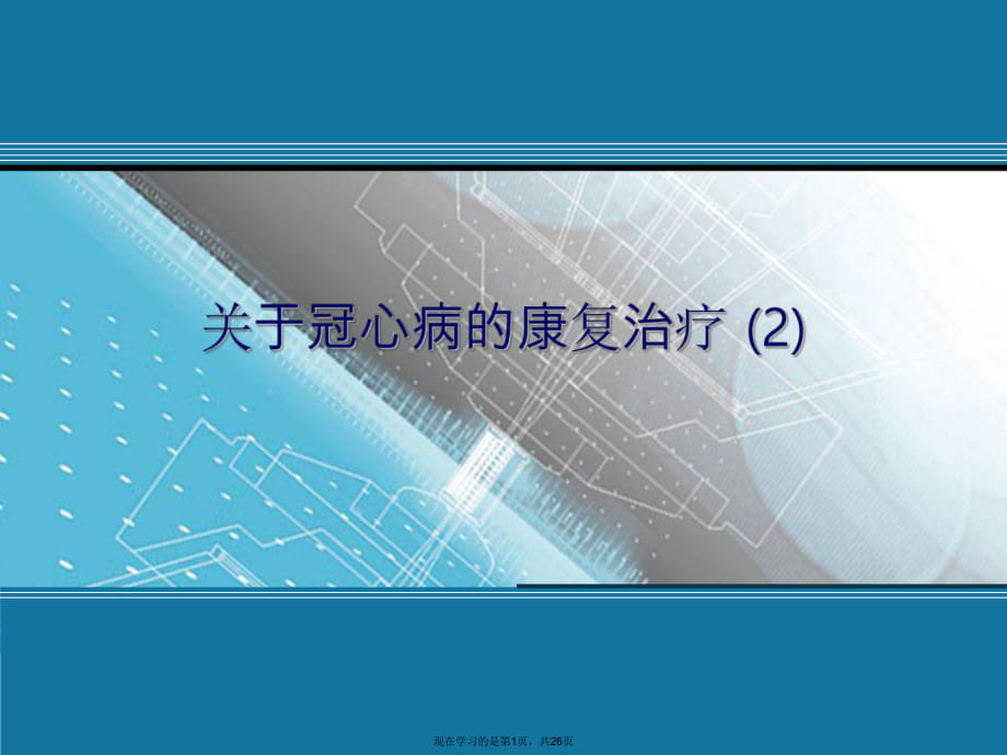 冠心病的康复治疗 (2)课件.ppt_第1页