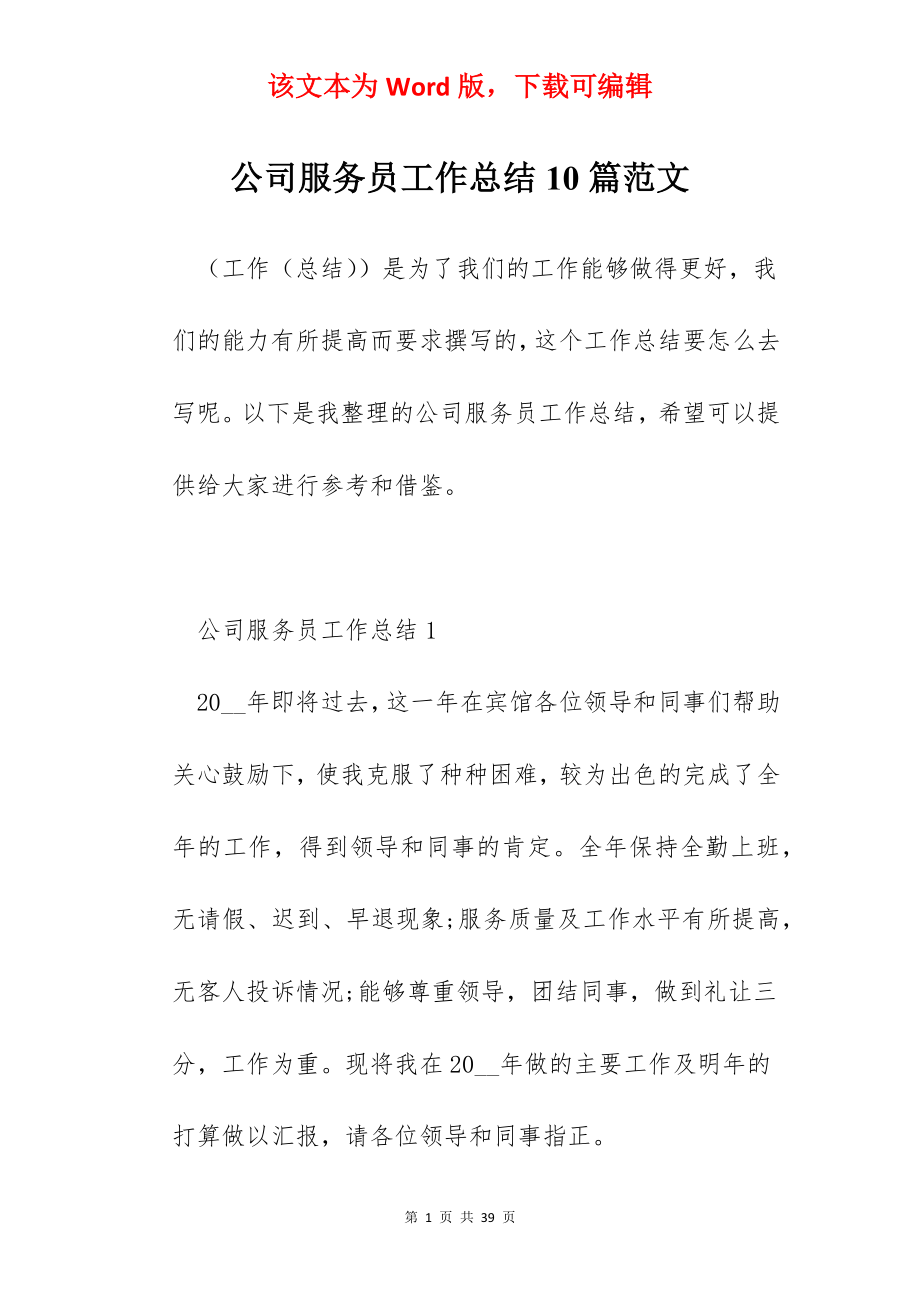 公司服务员工作总结10篇范文.docx_第1页