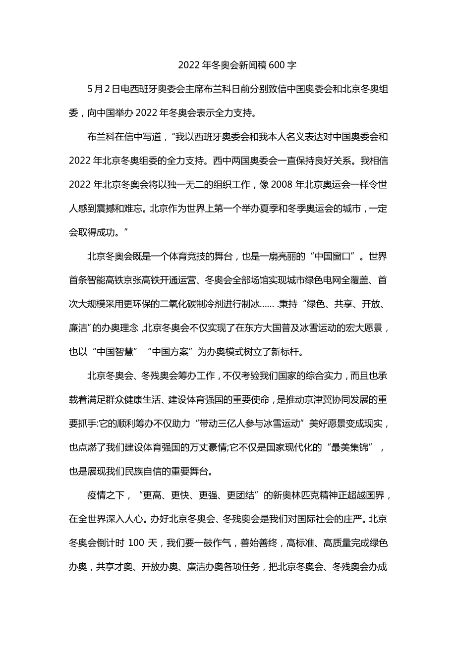 2022年冬奥会新闻稿600字.pdf_第1页