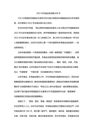 2022年冬奥会新闻稿600字.pdf