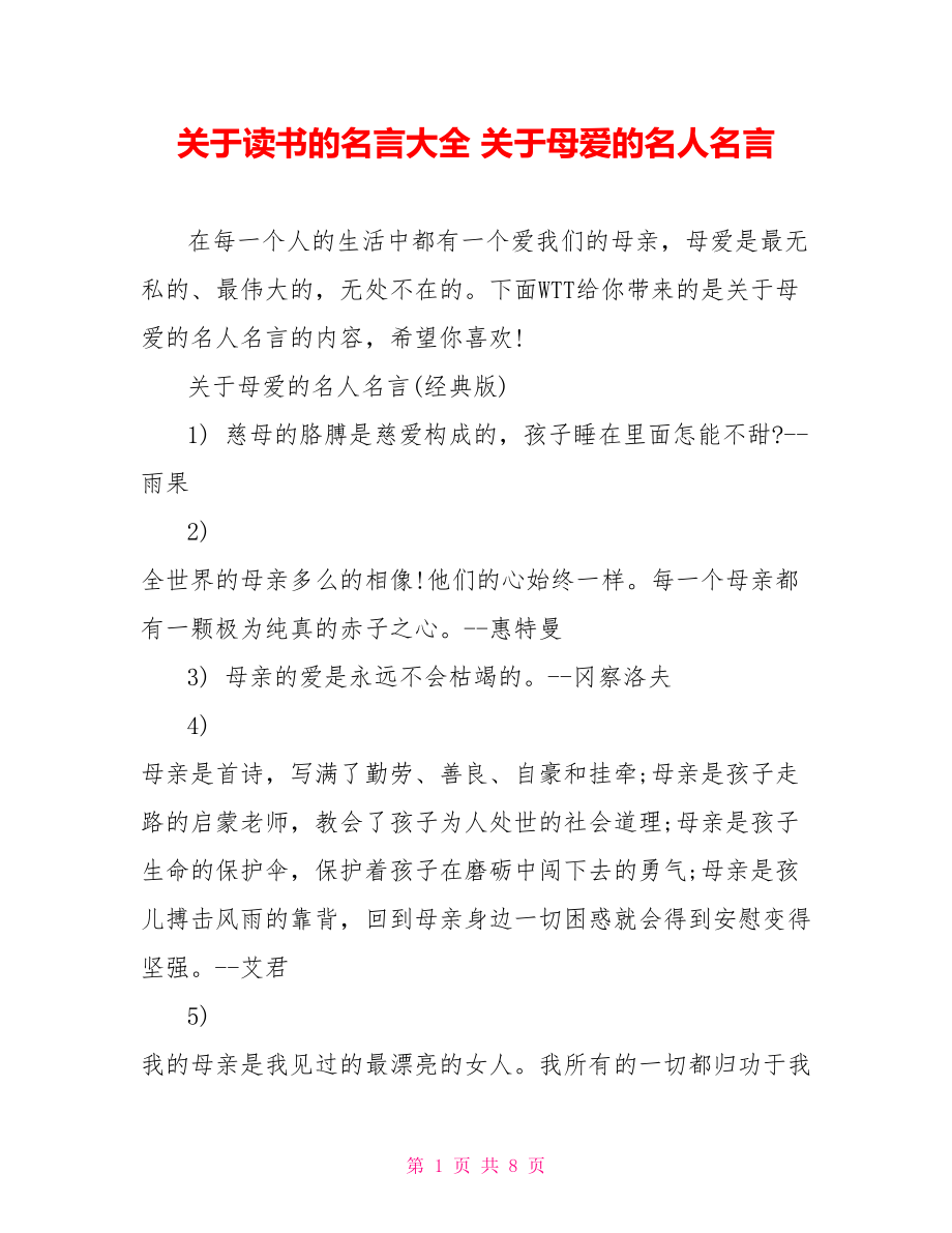 关于读书的名言大全 关于母爱的名人名言 .doc_第1页