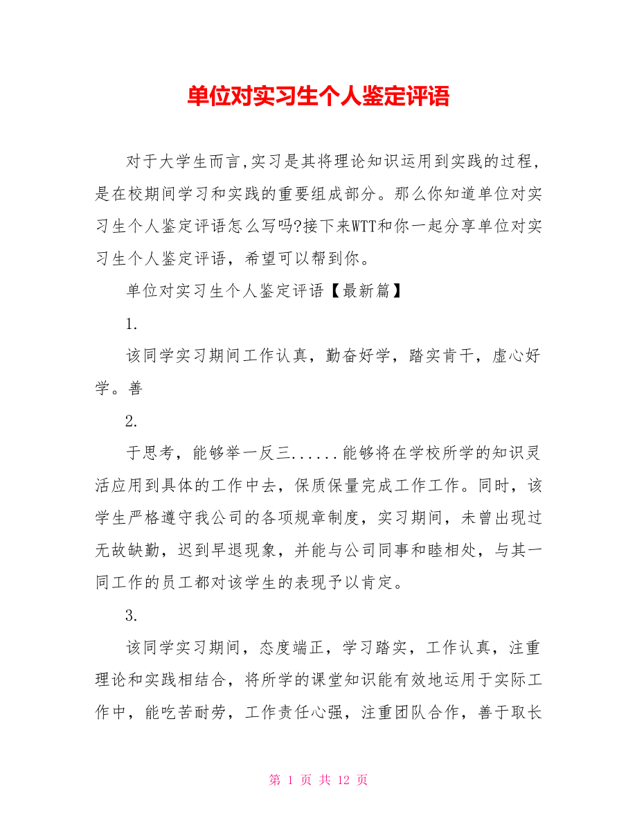 单位对实习生个人鉴定评语 .doc_第1页