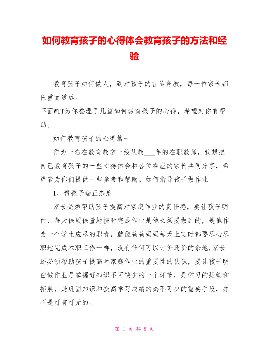 如何教育孩子的心得体会教育孩子的方法和经验.doc_第1页