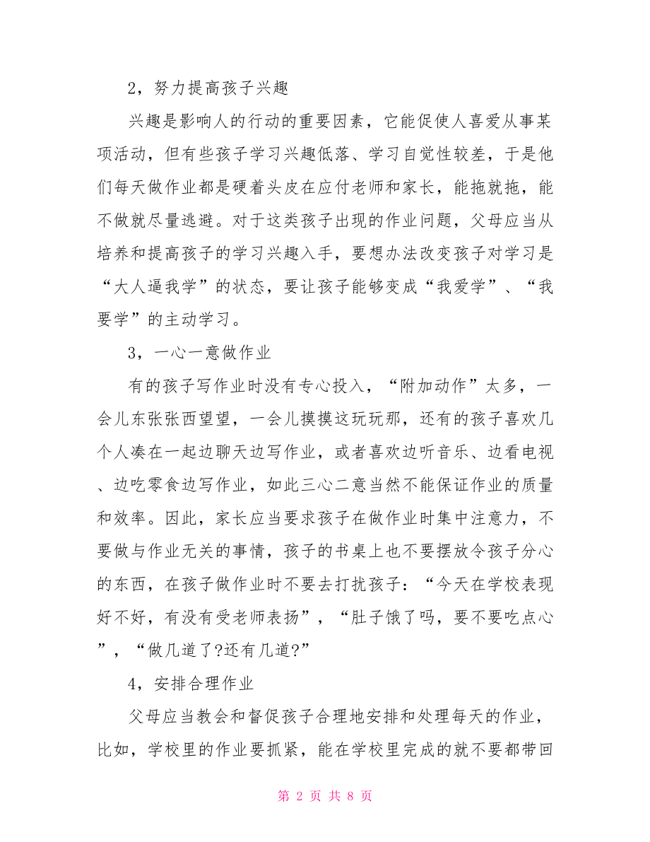 如何教育孩子的心得体会教育孩子的方法和经验.doc_第2页