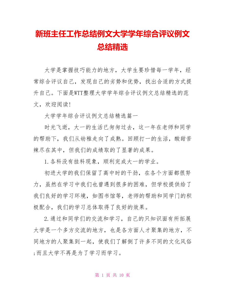 新班主任工作总结例文大学学年综合评议例文总结精选.doc_第1页