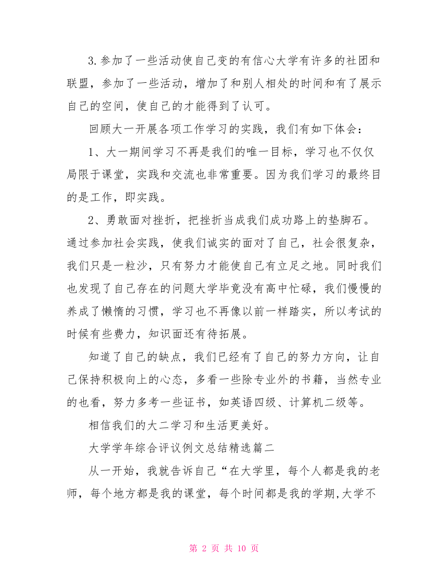 新班主任工作总结例文大学学年综合评议例文总结精选.doc_第2页