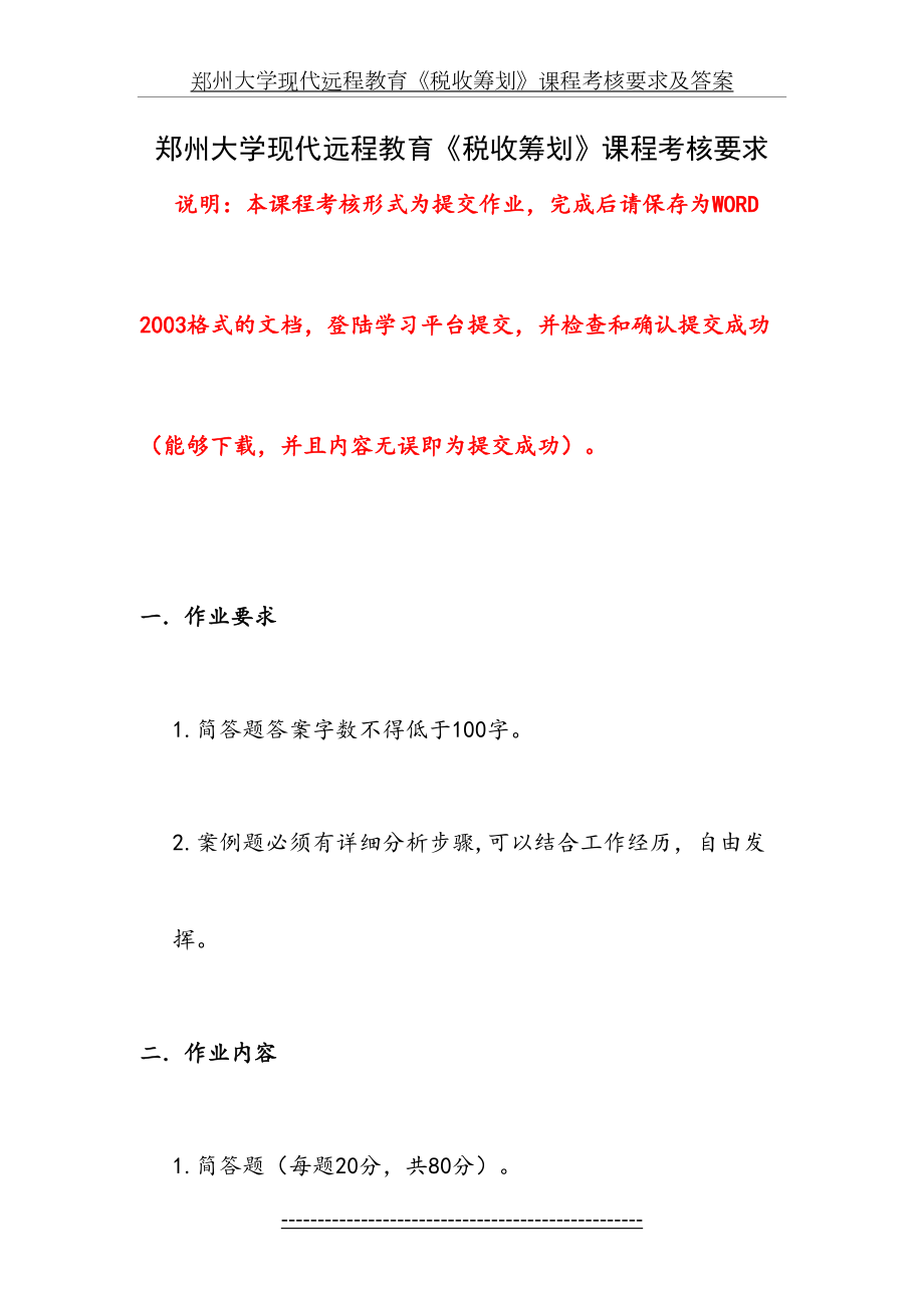 郑州大学现代远程教育《税收筹划》课程考核要求及答案.doc_第2页