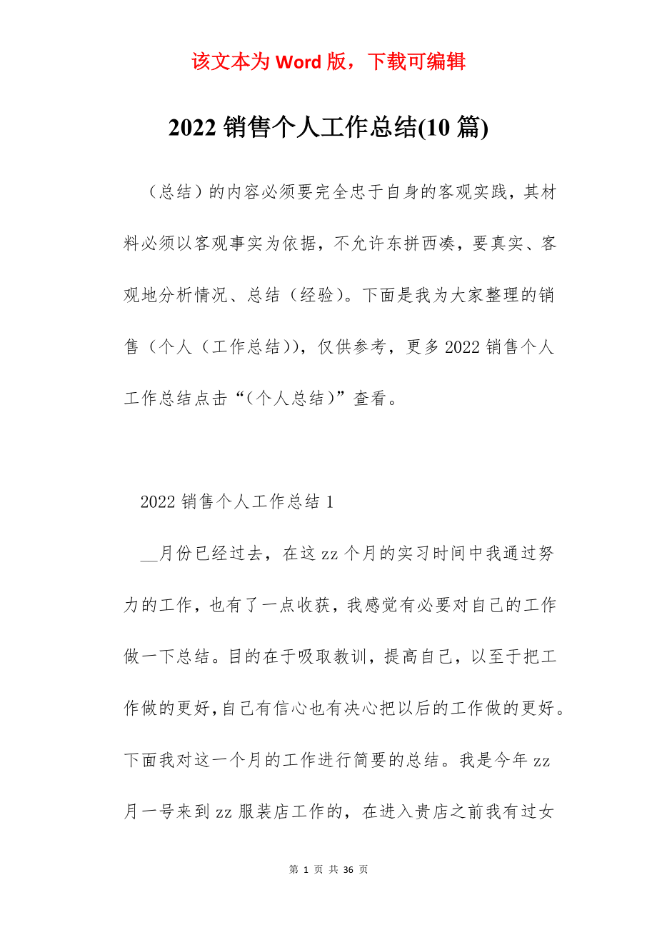 2022销售个人工作总结(10篇).docx_第1页