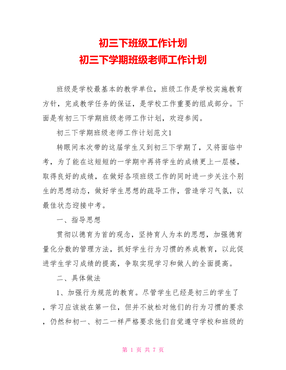 初三下班级工作计划 初三下学期班级老师工作计划 .doc_第1页