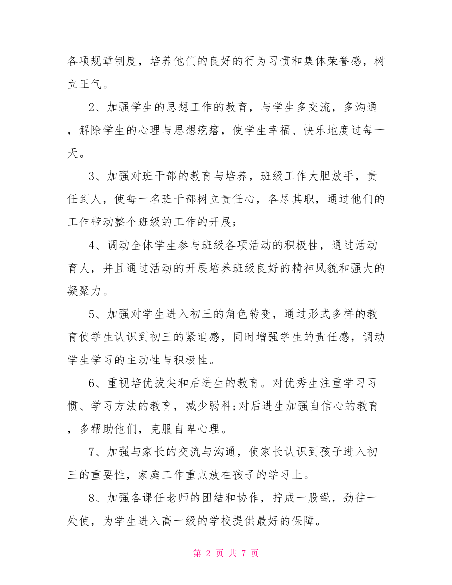 初三下班级工作计划 初三下学期班级老师工作计划 .doc_第2页