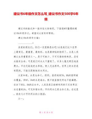 建议书6年级作文怎么写 建议书作文500字6年级.doc