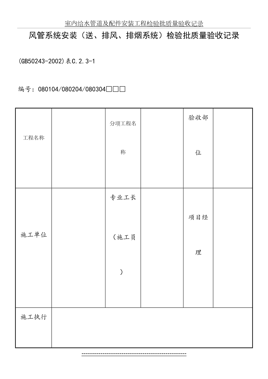 风管系统安装(送、排风、排烟系统)检验批质量验收记录.doc_第2页