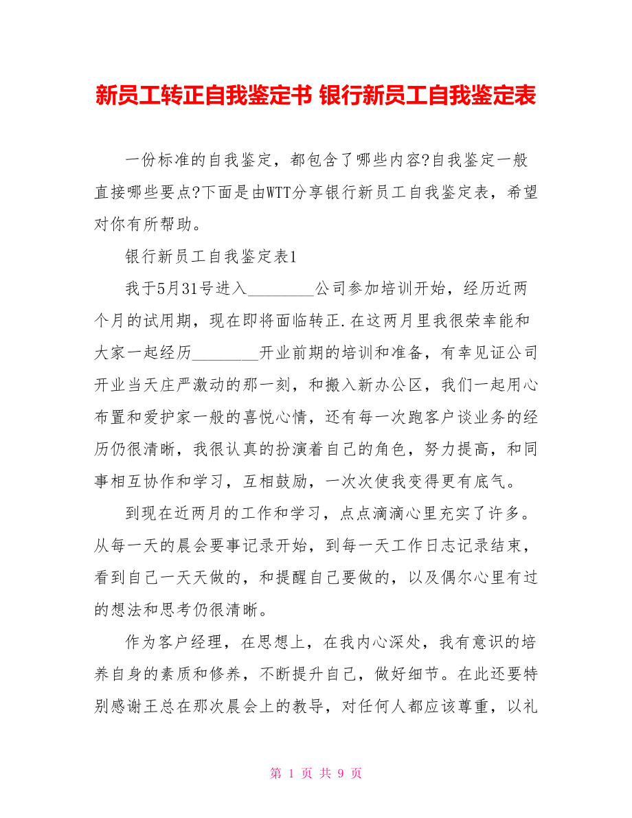 新员工转正自我鉴定书 银行新员工自我鉴定表.doc_第1页