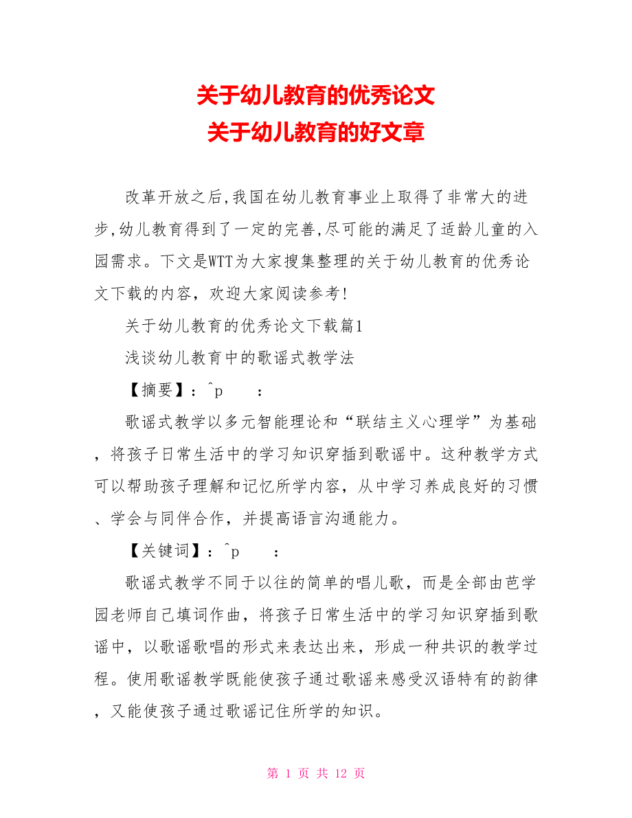 关于幼儿教育的优秀论文 关于幼儿教育的好文章.doc_第1页