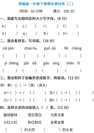 小学阶段年级试题科目测试题目 统编版语文一年级下册期末测试卷（二） (含答案).pdf