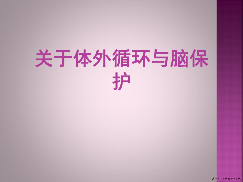 体外循环与脑保护讲稿.ppt_第1页