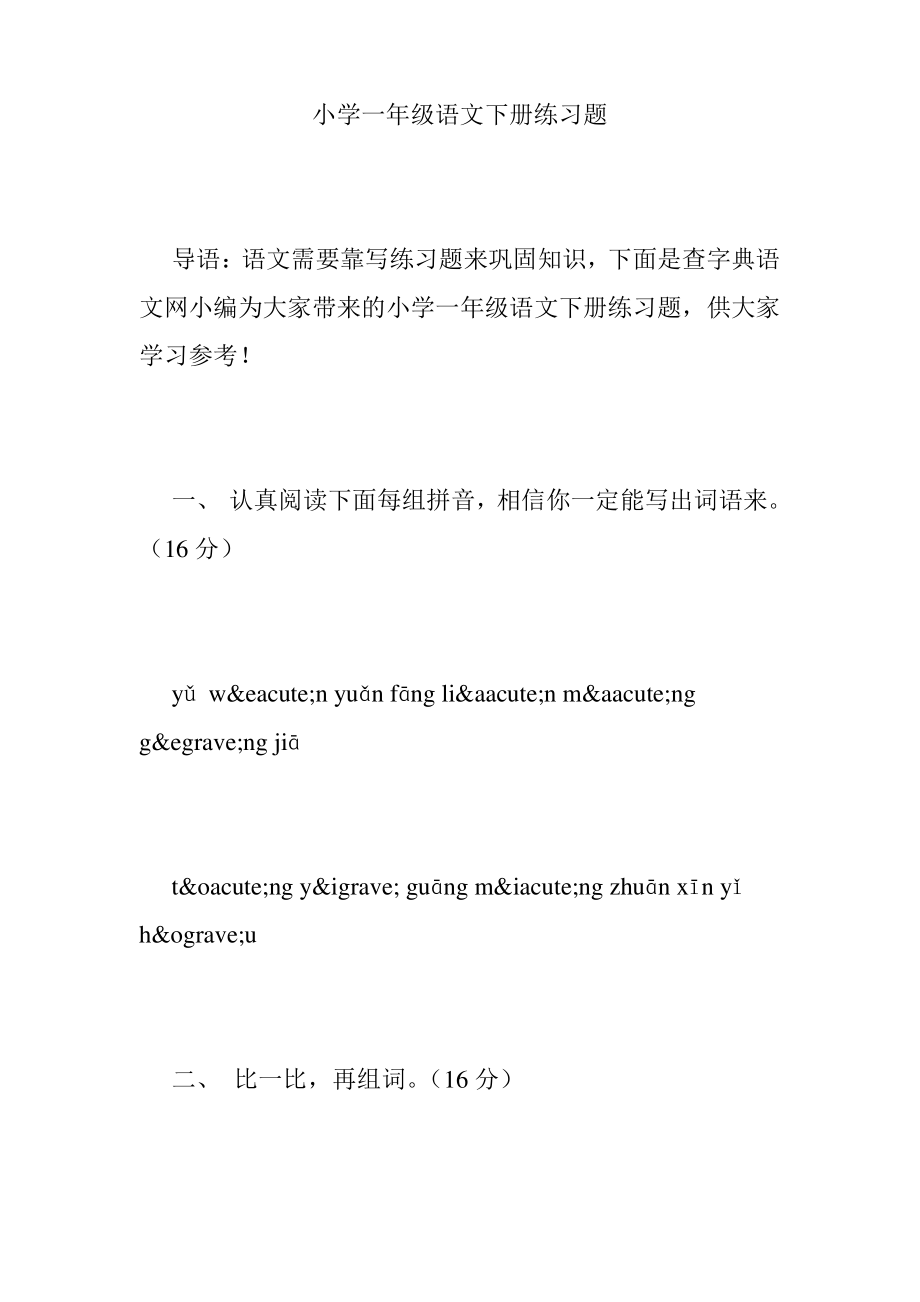 小学一年级语文下册练习题.pdf_第1页